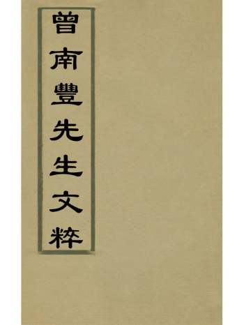 《普南丰先生文粹》 2册