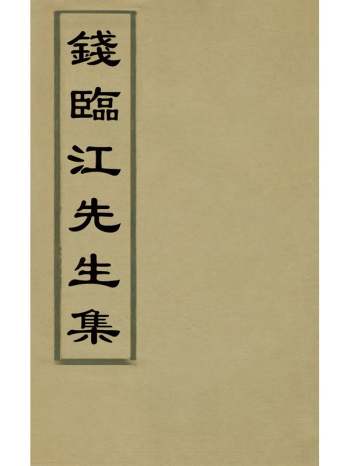 《钱临江先生集》钱琦撰 6册
