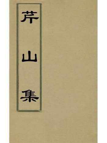 《芹山集》陈儒撰 12册