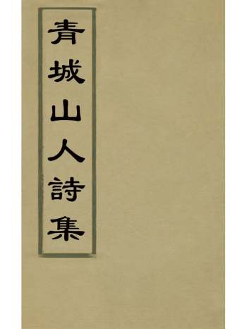 《青城山人诗集》王璲撰 4册