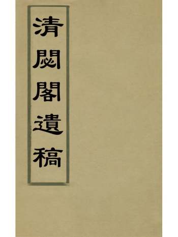 《清閟阁遗稿》元倪瓒撰 4册