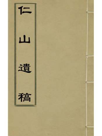 《仁山遗稿》程弥寿撰 1册
