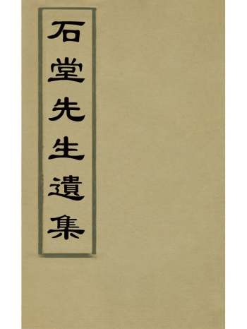 《石堂先生遗集》陈普撰 12册
