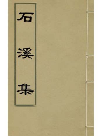 《石溪集》周叙撰 2册