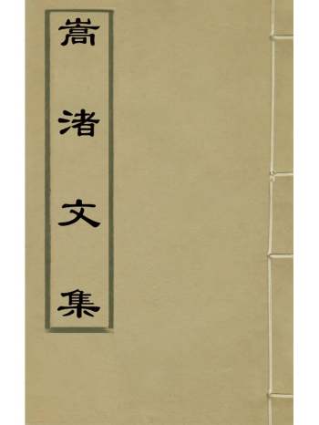 《嵩渚文集》李濂撰 34册