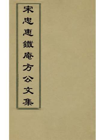《宋忠惠铁庵方公文集》方大琮撰 18册