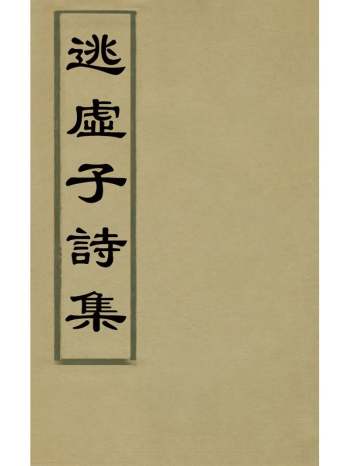 《逃虚子诗集》姚广孝撰 4册