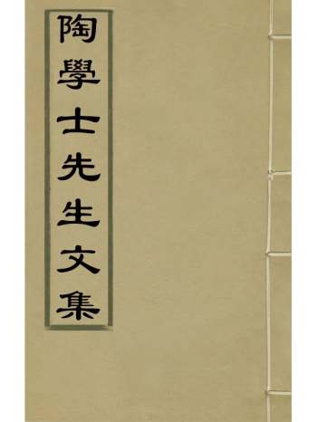 《陶学士先生文集》陶安撰 10册