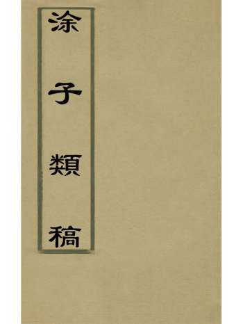 《涂子类稿》涂几撰 4册