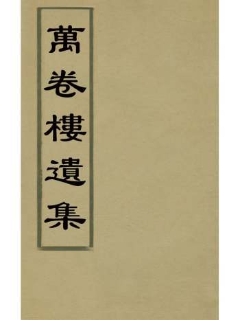《万卷楼遗集》丰坊撰 4册