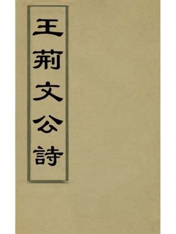 《王荆文公诗》王安石撰 15册