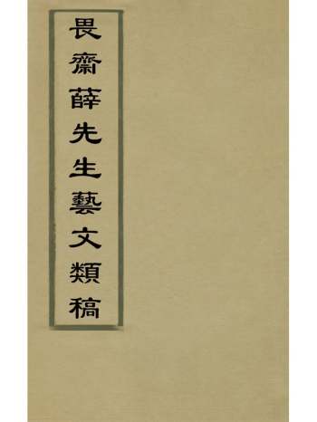 《畏斋薛先生艺文类稿》薛甲撰 7册