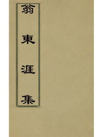 《翁东涯集》翁万达撰 14册