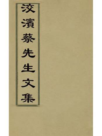 《洨滨蔡先生文集》蔡靉撰 4册