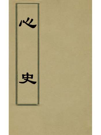 《心史》郑思肖撰 4册