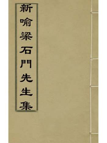 《新喻梁石门先生集》元梁寅撰 8册