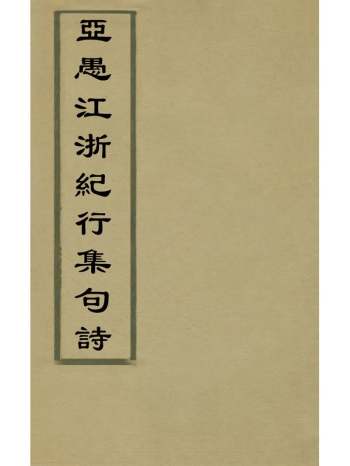 《亚愚江浙纪行集句诗》宋释绍嵩撰 2册