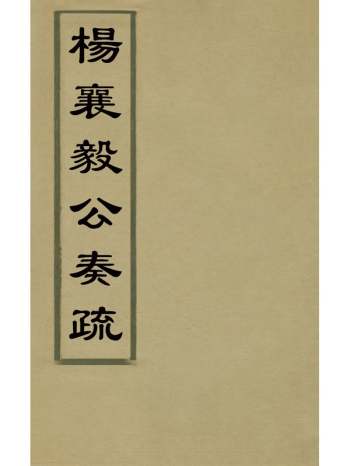 《杨襄毅公奏疏》杨博撰 16册