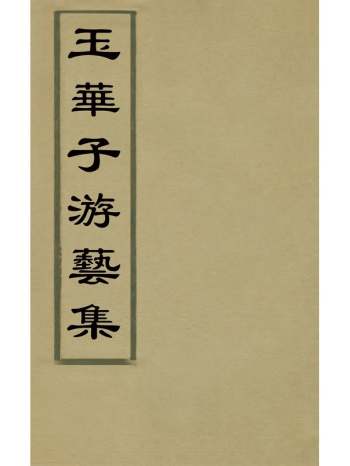 《玉华子游艺集》冯一龙撰 24册