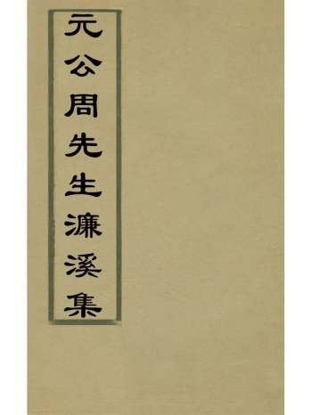 《元公周先生濂溪集》周敦颐撰 10册