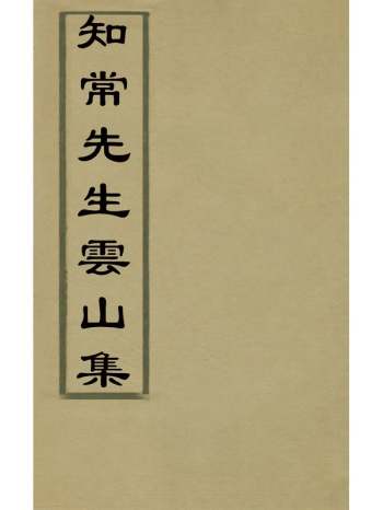 《知常先生云山集》元姬志真撰 3册