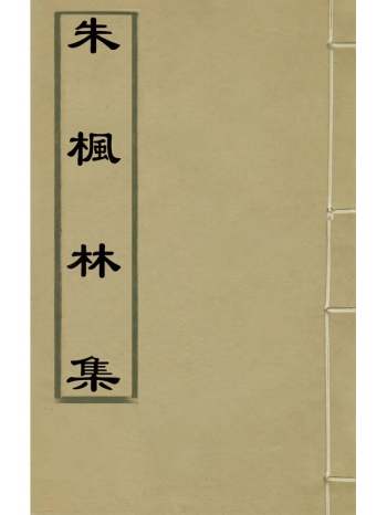 《朱枫林集》朱升撰 5册