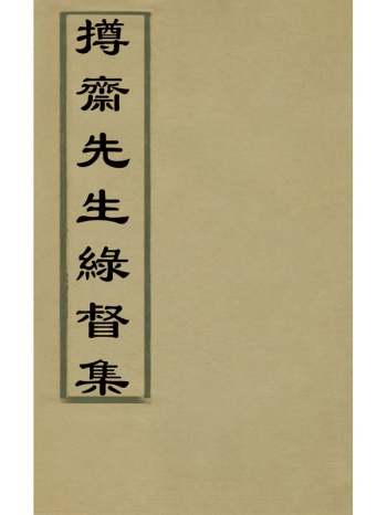 《撙斋先生缘督集》曾丰撰 4册