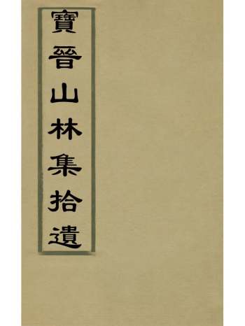 《宝晋山林集拾遗》米芾撰 4册
