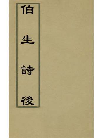 《伯生诗後》元虞集、吴全节[等]撰 1册