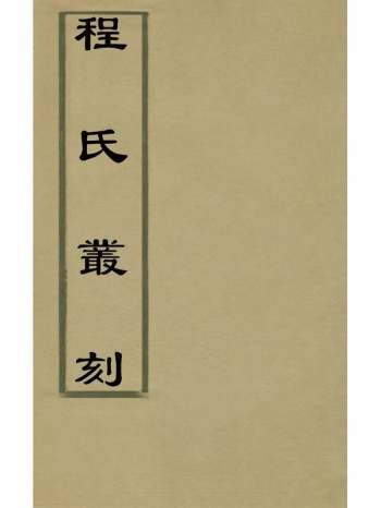 《程氏丛刻》程百二编 3册