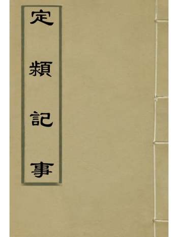 《定颖记事》李德林撰 2册