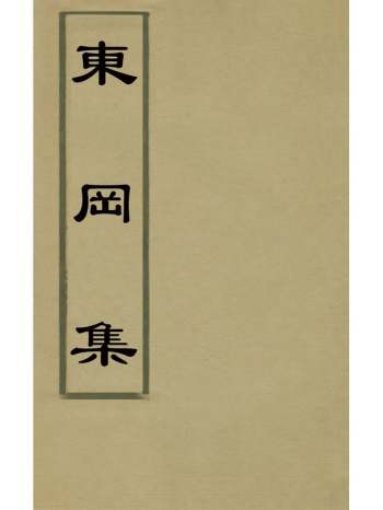 《东冈集》柯暹撰 5册