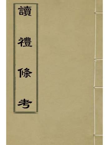 《读礼条考》王曜南撰 9册