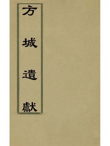 《方城遗献》李成经辑 3册