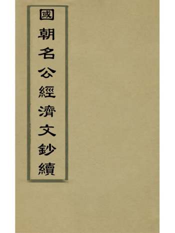 《国朝名公经济文钞续》张文炎辑 4册