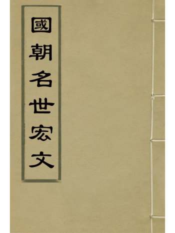 《国朝名世宏文》平汉英辑 9册