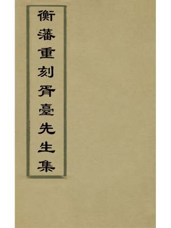 《衡藩重刻胥台先生集》袁帙撰 9册
