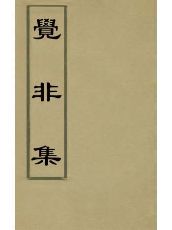 《觉非集》罗亨信撰 8册