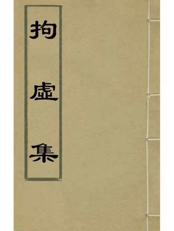 《拘虚集》陈沂撰 4册