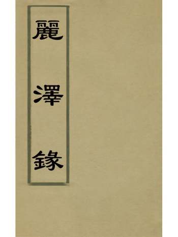 《丽泽录》朱□□辑 10册