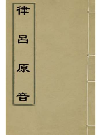 《律吕原音》永恩撰 4册
