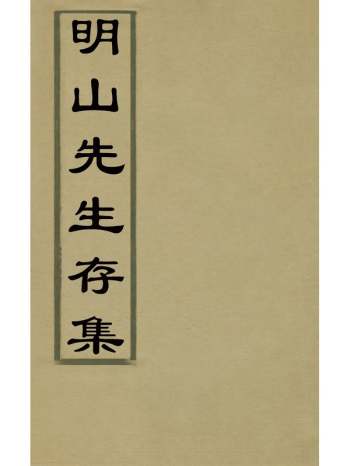 《明山先生存集》姚涞撰 4册