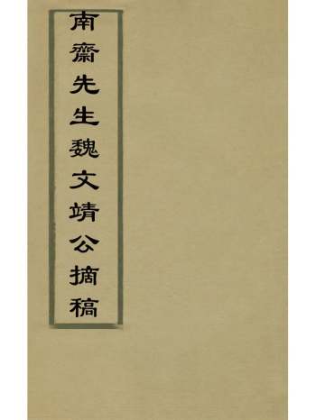 《南斋先生魏文靖公摘稿》魏骥撰 9册