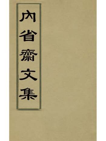 《内省斋文集》汤来贺撰 16册