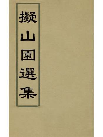 《拟山园选集》王铎撰 41册