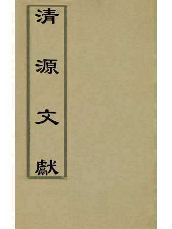 《清源文献》何炯辑 14册