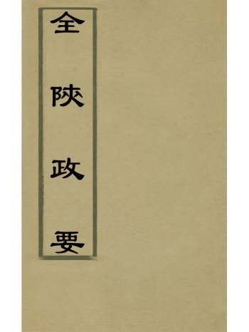 《全陕政要》龚辉撰 4册