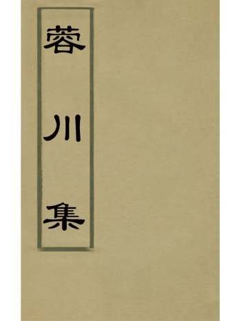 《蓉川集》齐之鸾撰 3册