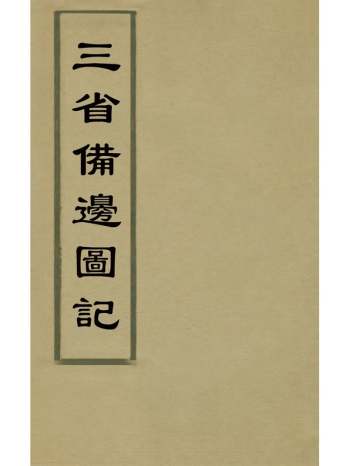 《三省备边图记》苏愚撰 2册
