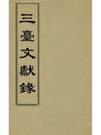 《三台文献录》李时渐辑 20册